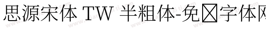 思源宋体 TW 半粗体字体转换